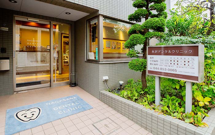 神奈川県川崎 こどもの歯ならび相談室 永沢デンタルクリニック 外観