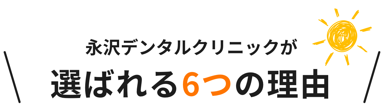 神奈川県川崎 永沢デンタルクリニック が選ばれる理由