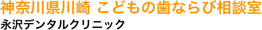 神奈川県川崎 こどもの歯ならび相談室 永沢デンタルクリニック
