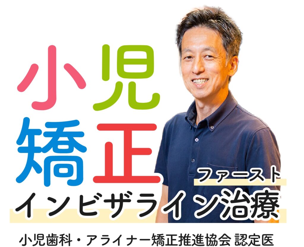 神奈川県川崎 こどもの歯ならび相談室 永沢デンタルクリニック